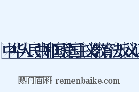中华人民共和国爱国主义教育法反义词是什么意思的图片